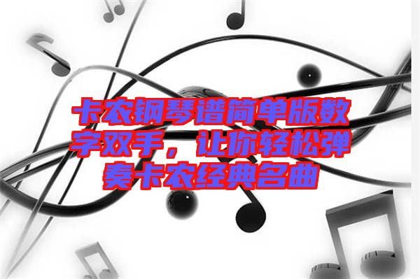 卡農鋼琴譜簡單版數字雙手，讓你輕松彈奏卡農經典名曲