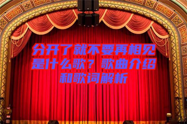 分開了就不要再相見(jiàn)是什么歌？歌曲介紹和歌詞解析
