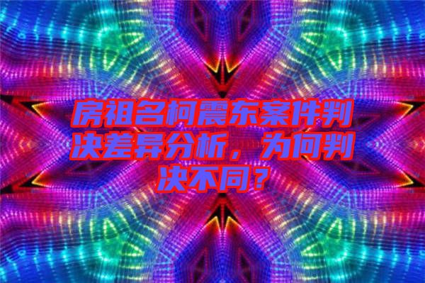 房祖名柯震東案件判決差異分析，為何判決不同？