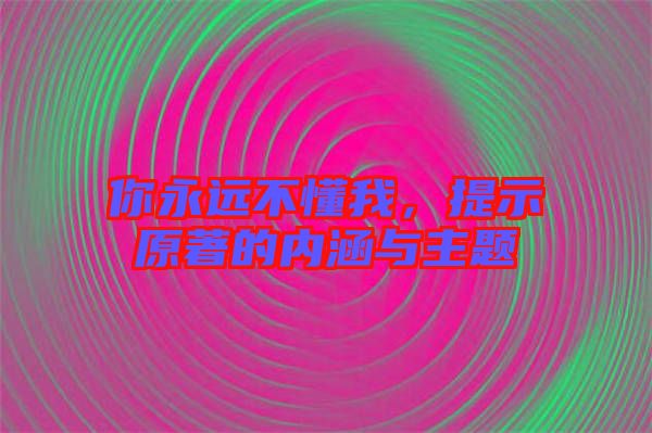 你永遠不懂我，提示原著的內(nèi)涵與主題