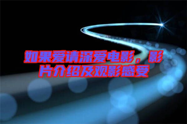 如果愛請深愛電影，影片介紹及觀影感受