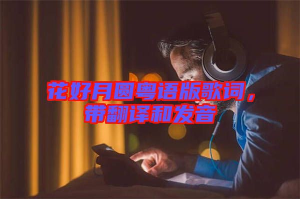 花好月圓粵語版歌詞，帶翻譯和發(fā)音