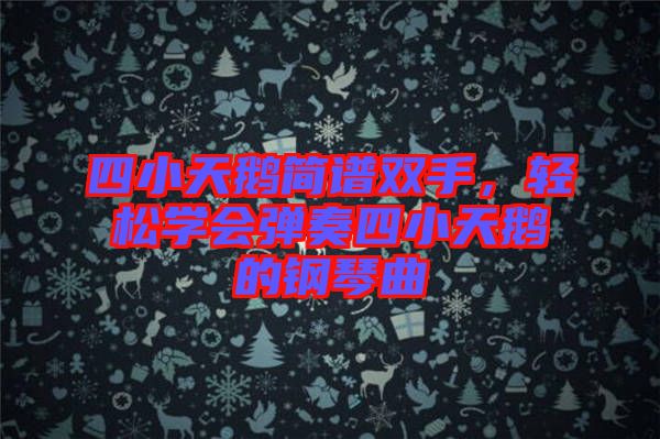 四小天鵝簡(jiǎn)譜雙手，輕松學(xué)會(huì)彈奏四小天鵝的鋼琴曲
