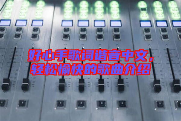 好心手歌詞諧音中文，輕松愉快的歌曲介紹
