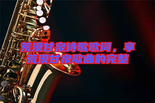 荒漠甘泉詩歌歌詞，享荒漠甘泉歌曲的完整
