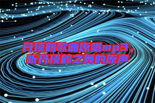 丹頂鶴歌曲原唱mp3，聽丹頂鶴之舞的原聲