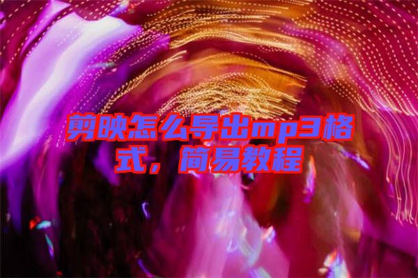 剪映怎么導(dǎo)出mp3格式，簡易教程