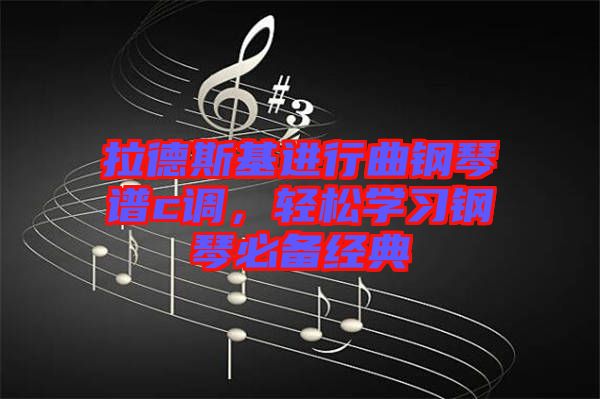 拉德斯基進行曲鋼琴譜c調(diào)，輕松學習鋼琴必備經(jīng)典