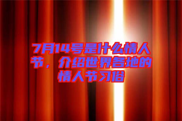 7月14號(hào)是什么情人節(jié)，介紹世界各地的情人節(jié)習(xí)俗
