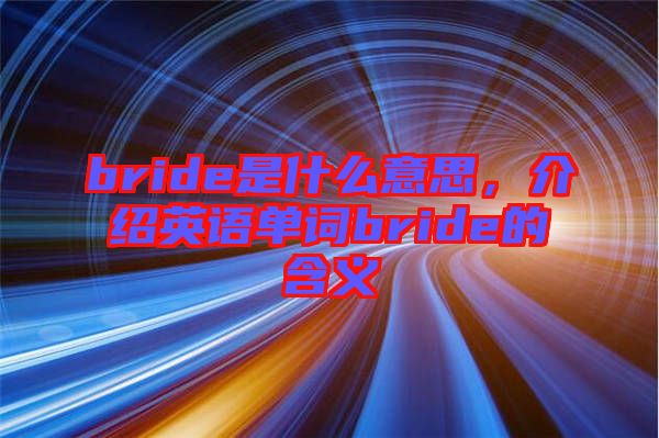bride是什么意思，介紹英語單詞bride的含義