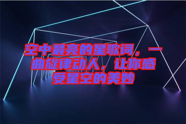 空中最亮的星歌詞，一曲旋律動人，讓你感受星空的美妙