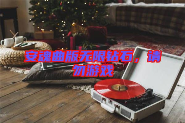 安魂曲版無限鉆石，請勿游戲