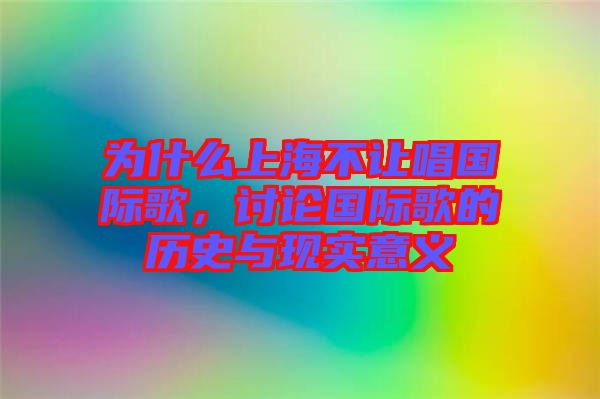 為什么上海不讓唱國(guó)際歌，討論國(guó)際歌的歷史與現(xiàn)實(shí)意義