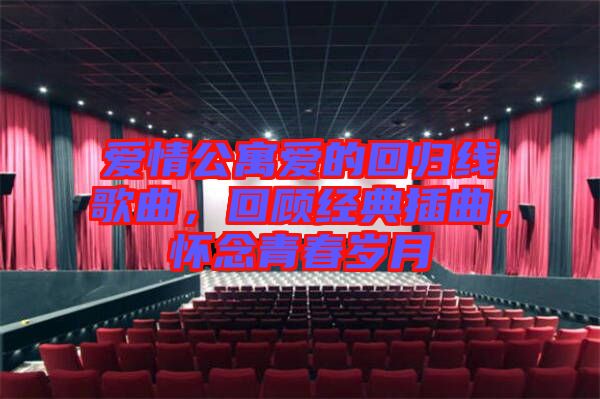 愛(ài)情公寓愛(ài)的回歸線歌曲，回顧經(jīng)典插曲，懷念青春歲月