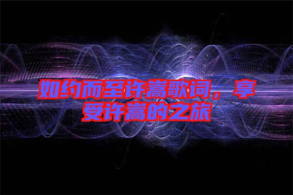 如約而至許嵩歌詞，享受許嵩的之旅