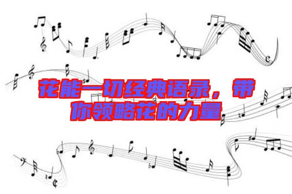 花能一切經(jīng)典語(yǔ)錄，帶你領(lǐng)略花的力量