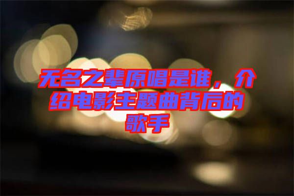 無名之輩原唱是誰，介紹電影主題曲背后的歌手
