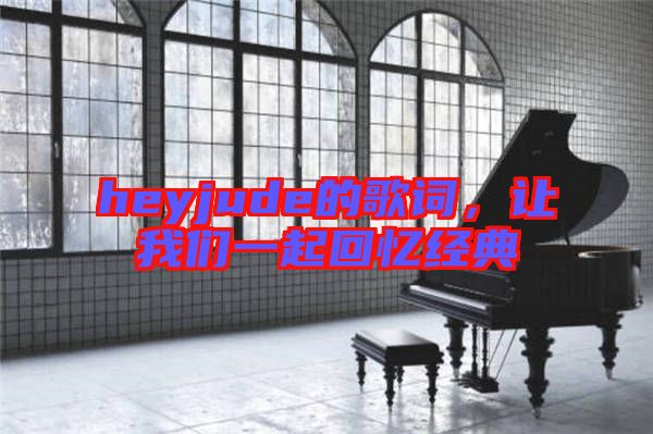 heyjude的歌詞，讓我們一起回憶經(jīng)典