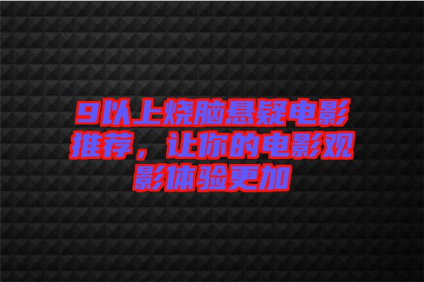 9以上燒腦懸疑電影推薦，讓你的電影觀影體驗(yàn)更加