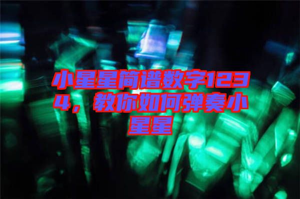 小星星簡(jiǎn)譜數(shù)字1234，教你如何彈奏小星星