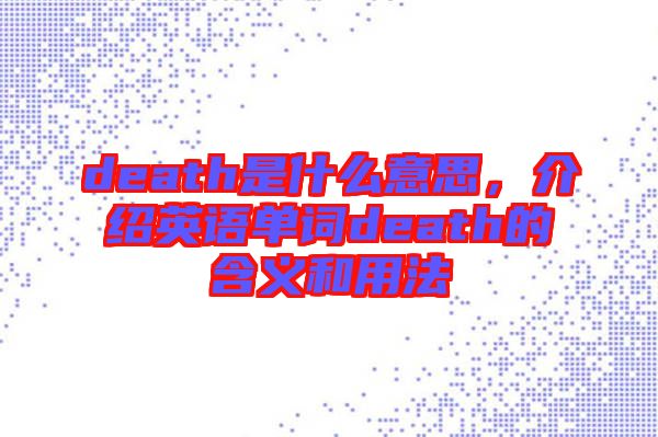 death是什么意思，介紹英語單詞death的含義和用法