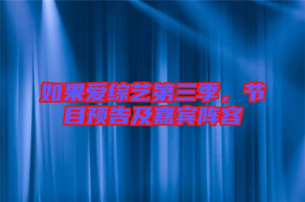 如果愛綜藝第三季，節(jié)目預(yù)告及嘉賓陣容