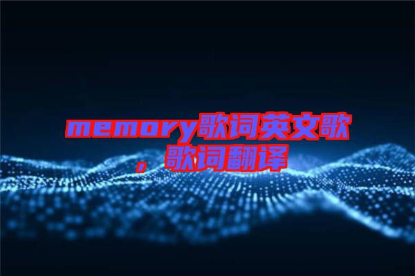 memory歌詞英文歌，歌詞翻譯