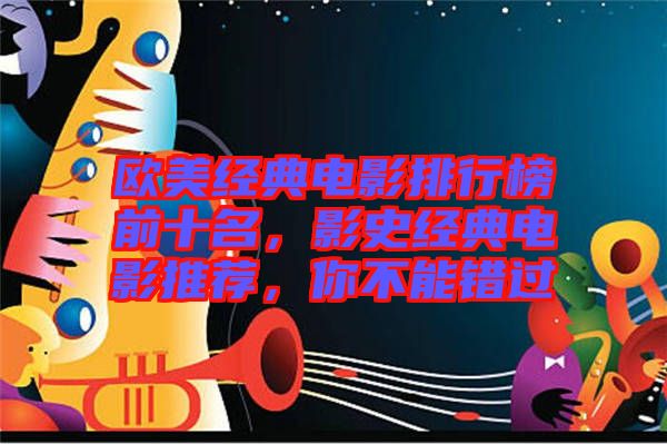 歐美經(jīng)典電影排行榜前十名，影史經(jīng)典電影推薦，你不能錯過