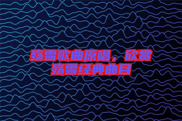殤雪歌曲原唱，欣賞殤雪經(jīng)典曲目