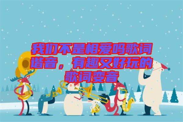 我們不是相愛嗎歌詞諧音，有趣又好玩的歌詞變音