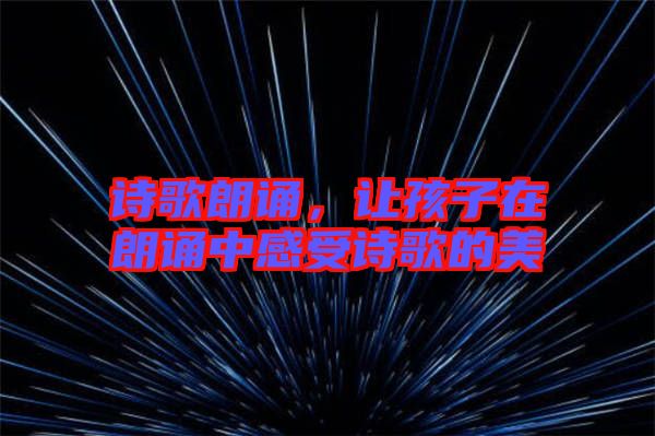 詩歌朗誦，讓孩子在朗誦中感受詩歌的美