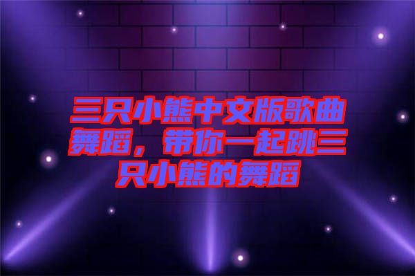 三只小熊中文版歌曲舞蹈，帶你一起跳三只小熊的舞蹈