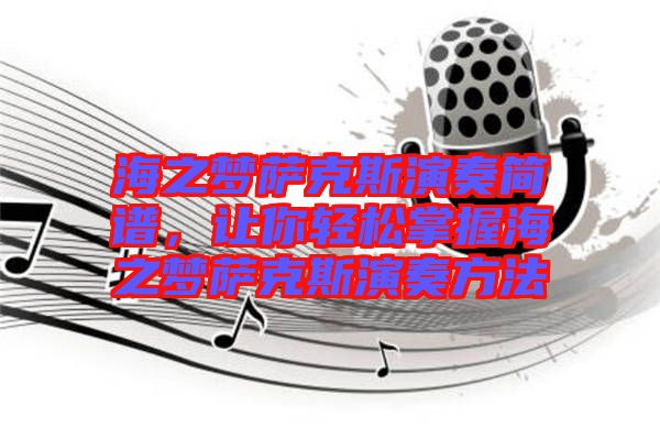 海之夢(mèng)薩克斯演奏簡譜，讓你輕松掌握海之夢(mèng)薩克斯演奏方法