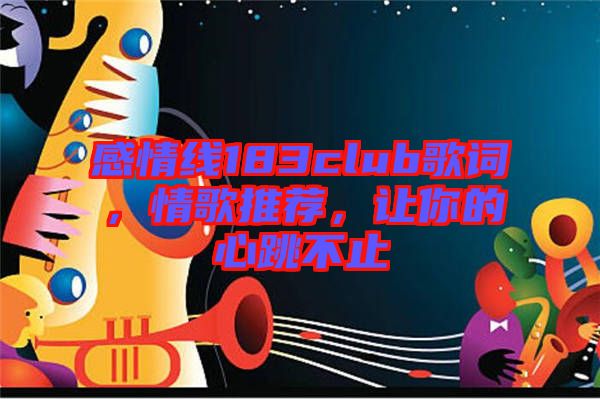 感情線183club歌詞，情歌推薦，讓你的心跳不止