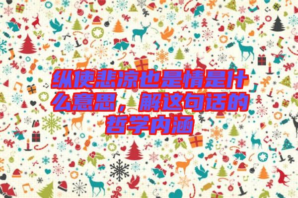 縱使悲涼也是情是什么意思，解這句話的哲學(xué)內(nèi)涵