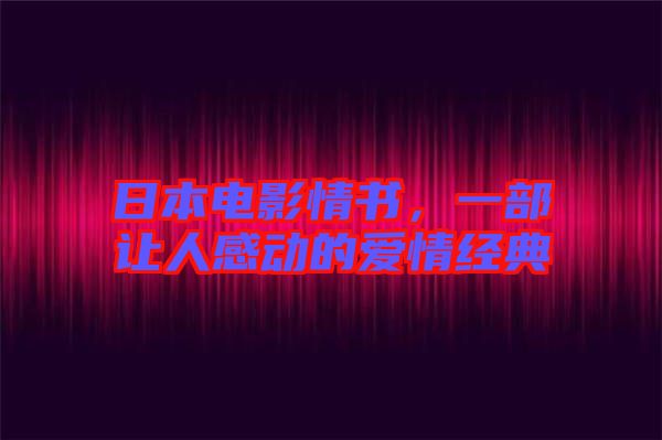 日本電影情書，一部讓人感動的愛情經(jīng)典