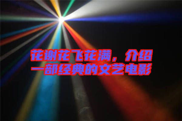花謝花飛花滿，介紹一部經(jīng)典的文藝電影