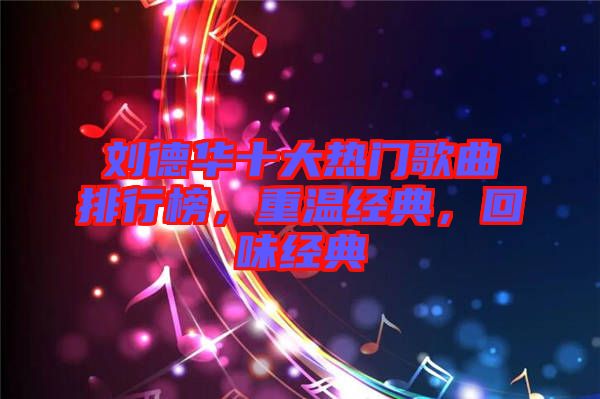 劉德華十大熱門歌曲排行榜，重溫經(jīng)典，回味經(jīng)典