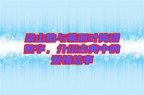 梁山伯與茱麗葉簡譜數(shù)字，介紹古典中的愛情故事