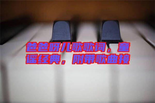 爸爸呀兒歌歌詞，童謠經(jīng)典，附帶歌曲接