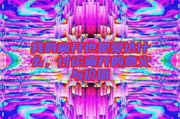 我的離開也是愛達(dá)什么，討論離開的意義與價(jià)值