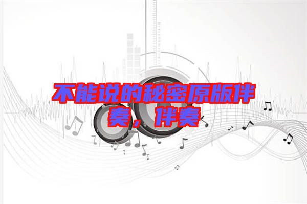 不能說(shuō)的秘密原版伴奏，伴奏