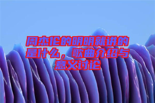 周杰倫的明明就講的是什么，歌曲介紹與意義討論