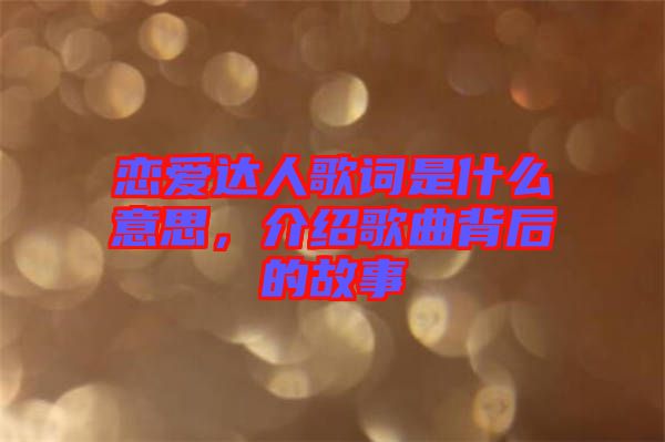 戀愛達人歌詞是什么意思，介紹歌曲背后的故事
