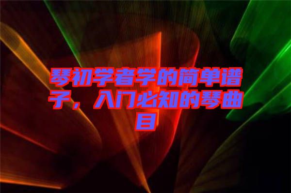 琴初學者學的簡單譜子，入門必知的琴曲目