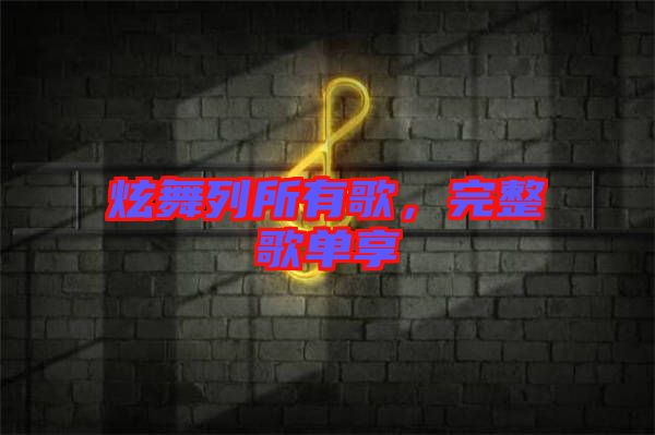 炫舞列所有歌，完整歌單享