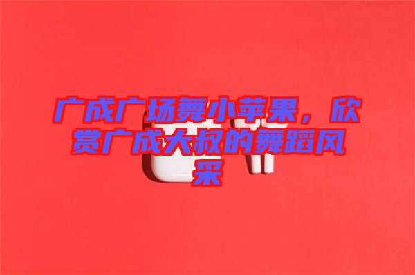 廣成廣場舞小蘋果，欣賞廣成大叔的舞蹈風采