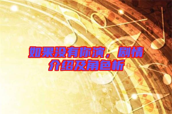 如果沒(méi)有你演，劇情介紹及角色析