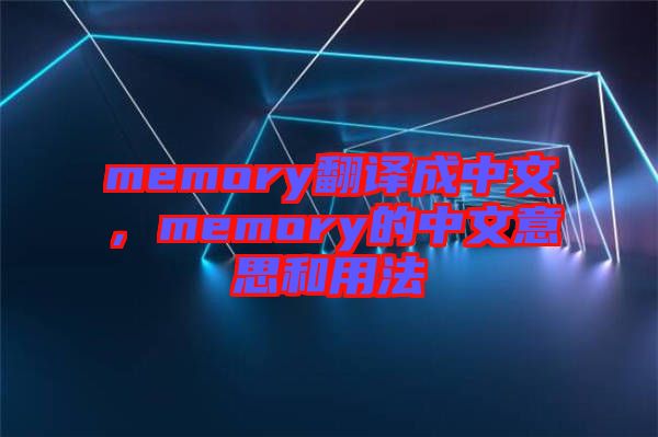 memory翻譯成中文，memory的中文意思和用法