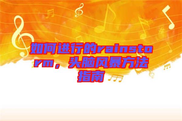 如何進行的rainstorm，頭腦風暴方法指南